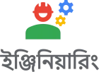 ইঞ্জিনিয়ারিং